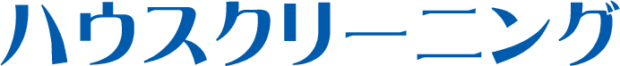 サンプル｜ハウスクリーニング・お掃除はおまかせ