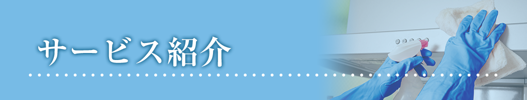 サービスバナー